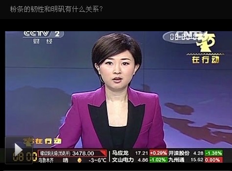 中央台经济频路粉条里加明矾 是真的吗？