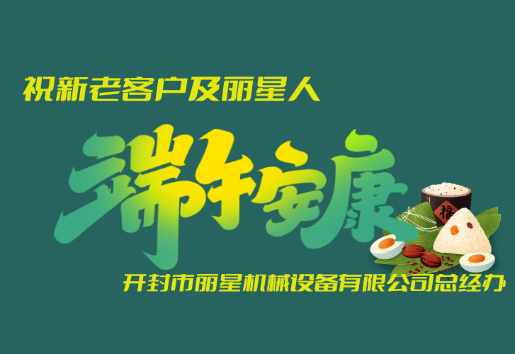 宏胜国际|Home机械祝福端午安康