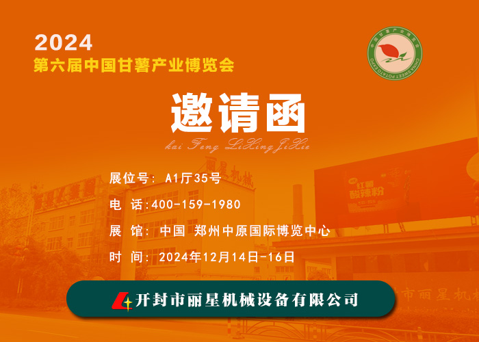宏胜国际|Home机械邀您共赴 2024 第六届中国番薯产业展览会