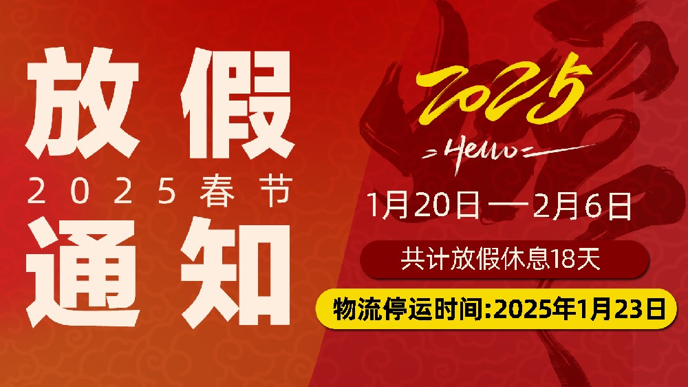 灵蛇舞春，暂别忙乱赴团圆：宏胜国际|Home春节放假通知