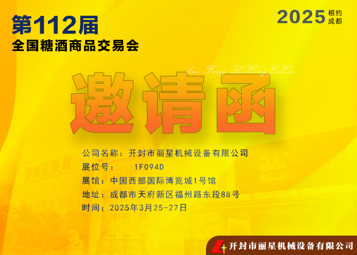 宏胜国际|Home机械邀您共赴 2025年第112届全国糖酒商品买卖会