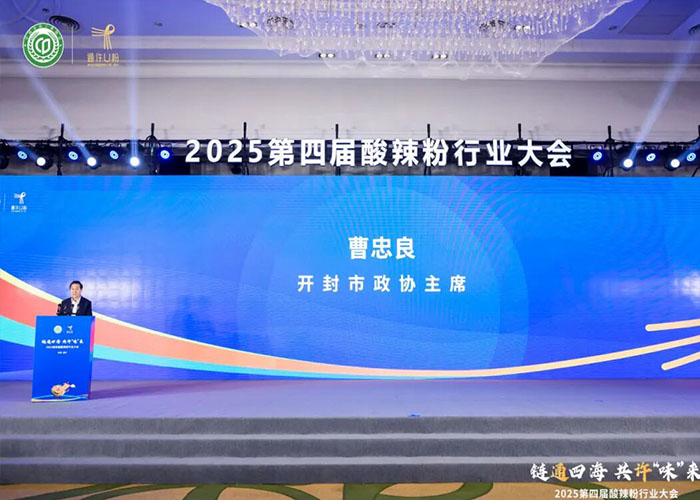 古都开封焕新彩！2025 第四届酸辣粉行业大会成功闭幕