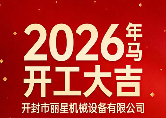 开工大吉｜宏胜国际|Home机械：策马启新程，精工赴华章